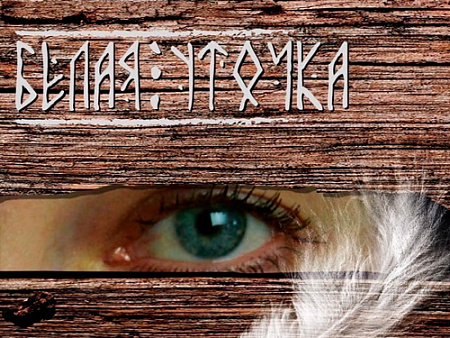 Спектакль "Белая уточка" - Спектакли Спектакль "Белая уточка" - Спектакли