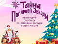 Новогодний спектакль "Тайна Полярной звезды" - Архив елок 2023-2024 Новогодний спектакль "Тайна Полярной звезды" - Архив елок 2023-2024