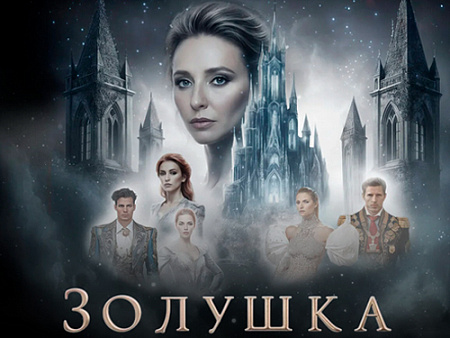 Новогоднее шоу Татьяны Навки "Золушка" - Новогодние елки Новогоднее шоу Татьяны Навки "Золушка" - Новогодние елки
