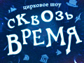 Цирковое шоу "Сквозь Время" - Архив спектаклей Цирковое шоу "Сквозь Время" - Архив спектаклей