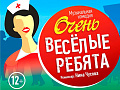 Спектакль "Очень весёлые ребята" - Спектакли Спектакль "Очень весёлые ребята" - Спектакли