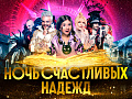 Шоу "Ночь счастливых надежд" - Архив елок 2023-2024 Шоу "Ночь счастливых надежд" - Архив елок 2023-2024