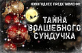 Новогоднее представление "Тайна волшебного сундучка" - Архив елок 2019-2020 Новогоднее представление "Тайна волшебного сундучка" - Архив елок 2019-2020