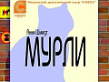 Спектакль "Мурли" - Спектакли Спектакль "Мурли" - Спектакли