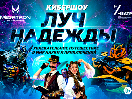 Кибершоу "Луч Надежды" - Архив Кибершоу "Луч Надежды" - Архив