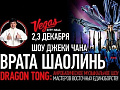 Шоу Джеки Чана - Врата Шаолинь - Архив Шоу Джеки Чана - Врата Шаолинь - Архив