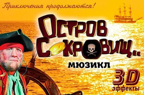 Мюзикл "Остров сокровищ" - Архив спектаклей Мюзикл "Остров сокровищ" - Архив спектаклей