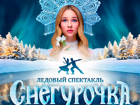 Ледовое шоу "Снегурочка" - Новогодние елки Ледовое шоу "Снегурочка" - Новогодние елки