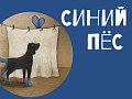 Спектакль "Синий пёс" - Спектакли Спектакль "Синий пёс" - Спектакли