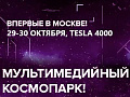 Мультимедийная выставка "Космос: пространство и время" - Архив Мультимедийная выставка "Космос: пространство и время" - Архив