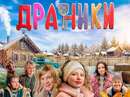 Фильм "Драники" - Новинки кино Фильм "Драники" - Новинки кино