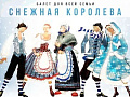 Спектакль-балет "Снежная королева" - Новогодние елки Спектакль-балет "Снежная королева" - Новогодние елки
