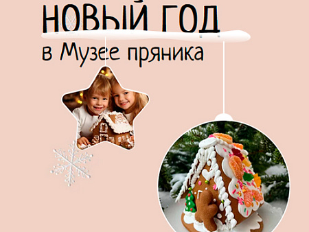 Новогодние программы в Музее пряника - Новогодние елки Новогодние программы в Музее пряника - Новогодние елки