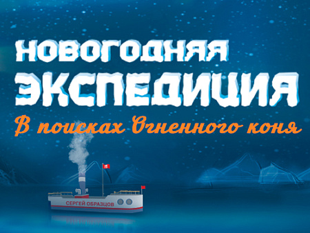 Новогодняя елка в Образцовпарке "В поисках Огненного коня" - Новогодние елки Новогодняя елка в Образцовпарке "В поисках Огненного коня" - Новогодние елки