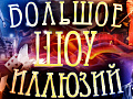 Большое шоу иллюзий - Новогодние елки Большое шоу иллюзий - Новогодние елки