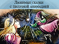 Любимые сказки с песочной анимацией - Концерты Любимые сказки с песочной анимацией - Концерты