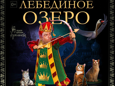 Спектакль "Лебединое озеро, или Как прЫнц невесту искал, а коты ему помогали" - Архив спектаклей Спектакль "Лебединое озеро, или Как прЫнц невесту искал, а коты ему помогали" - Архив спектаклей