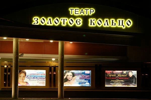 Театр "Золотое кольцо" Театр "Золотое кольцо"