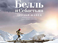 Белль и Себастьян: Друзья навек - Архив Белль и Себастьян: Друзья навек - Архив