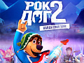 Мультфильм "Рок Дог 2" - Архив Мультфильм "Рок Дог 2" - Архив