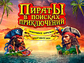 Цирковое новогоднее шоу "Пираты в поисках приключений" - Архив елок 2023-2024 Цирковое новогоднее шоу "Пираты в поисках приключений" - Архив елок 2023-2024