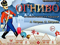 Спектакль "Огниво" - Спектакли Спектакль "Огниво" - Спектакли