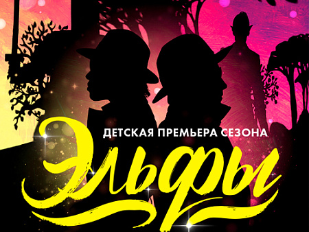 Спектакль "Эльфы" - Архив спектаклей Спектакль "Эльфы" - Архив спектаклей