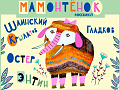 Мюзикл "Мамонтёнок" - Новогодние елки Мюзикл "Мамонтёнок" - Новогодние елки