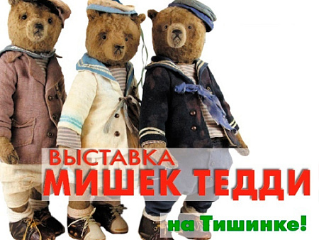 Выставка Hello Teddy 2025 - Выставки в Москве Выставка Hello Teddy 2025 - Выставки в Москве