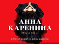 Мюзикл "Анна Каренина" - Спектакли Мюзикл "Анна Каренина" - Спектакли
