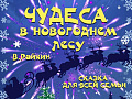 Новогоднее представление "Чудеса в новогоднем лесу" - Архив спектаклей Новогоднее представление "Чудеса в новогоднем лесу" - Архив спектаклей