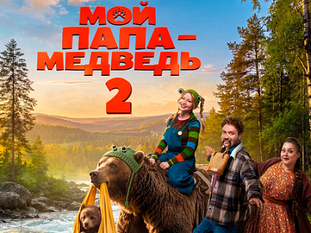 Фильм "Мой папа — медведь 2" - Новинки кино Фильм "Мой папа — медведь 2" - Новинки кино