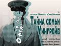 Опера "Тайна семьи Уингрейв" - Архив спектаклей Опера "Тайна семьи Уингрейв" - Архив спектаклей
