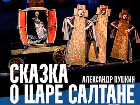 Спектакль "Сказка о царе Салтане" - Спектакли Спектакль "Сказка о царе Салтане" - Спектакли