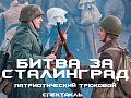 Патриотический трюковой спектакль "Битва за Сталинград" - Архив спектаклей Патриотический трюковой спектакль "Битва за Сталинград" - Архив спектаклей