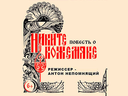 Спектакль "Повесть о Никите Кожемяке" - Архив спектаклей Спектакль "Повесть о Никите Кожемяке" - Архив спектаклей