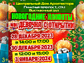 Елка в Доме Архитектора 2024 "Новогодние хлопоты или девочка с открытки" - Архив елок 2023-2024 Елка в Доме Архитектора 2024 "Новогодние хлопоты или девочка с открытки" - Архив елок 2023-2024
