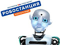Робостанция - Выставки в Москве Робостанция - Выставки в Москве