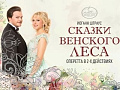 Оперетта "Сказки Венского леса" - Архив спектаклей Оперетта "Сказки Венского леса" - Архив спектаклей