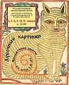 Лубочные картинки - Архив Лубочные картинки - Архив