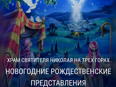 Представления на Рождество в Храме Святителя Николая На трех горах - Ёлки для детей в Москве Представления на Рождество в Храме Святителя Николая На трех горах - Новогодние елки 2026