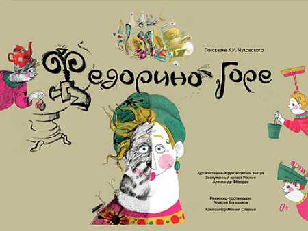 Спектакль "Федорино горе" - Спектакли Спектакль "Федорино горе" - Спектакли