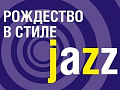 Концерт "Рождество в стиле Jazz" - Архив Концерт "Рождество в стиле Jazz" - Архив