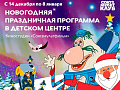 Новогодние мероприятия в Союзмультклубе "Тайна Нового года" - Архив елок 2024-2025 Новогодние мероприятия в Союзмультклубе "Тайна Нового года" - Архив елок 2024-2025