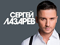 Концерт Сергея Лазарева - Фестивали и концерты 16+ Концерт Сергея Лазарева - Фестивали и концерты 16+