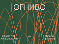 Спектакль "Огниво" - Спектакли Спектакль "Огниво" - Спектакли