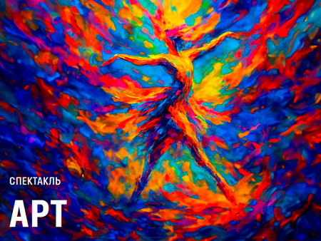 Спектакль балета Аллы Духовой "Арт" - Спектакли Спектакль балета Аллы Духовой "Арт" - Спектакли