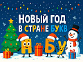 Спектакль "Новый год в стране букв" - Новогодние елки Спектакль "Новый год в стране букв" - Новогодние елки
