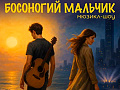 Мюзикл-шоу "Босоногий мальчик" - Спектакли Мюзикл-шоу "Босоногий мальчик" - Спектакли