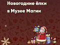 Новогодние елки в Музеи магии в Москве - Архив елок 2024-2025 Новогодние елки в Музеи магии в Москве - Архив елок 2024-2025